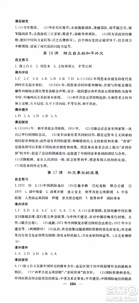梯田文化2019年版名校課堂內外八年級下冊歷史人教版參考答案