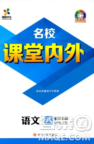 2019年版名校課堂內(nèi)外八年級(jí)下冊(cè)語文人教版參考答案