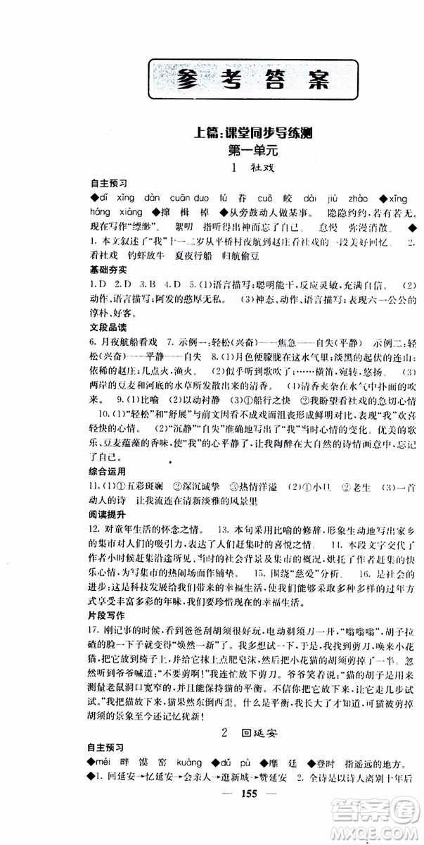2019年版名校課堂內(nèi)外八年級(jí)下冊(cè)語文人教版參考答案