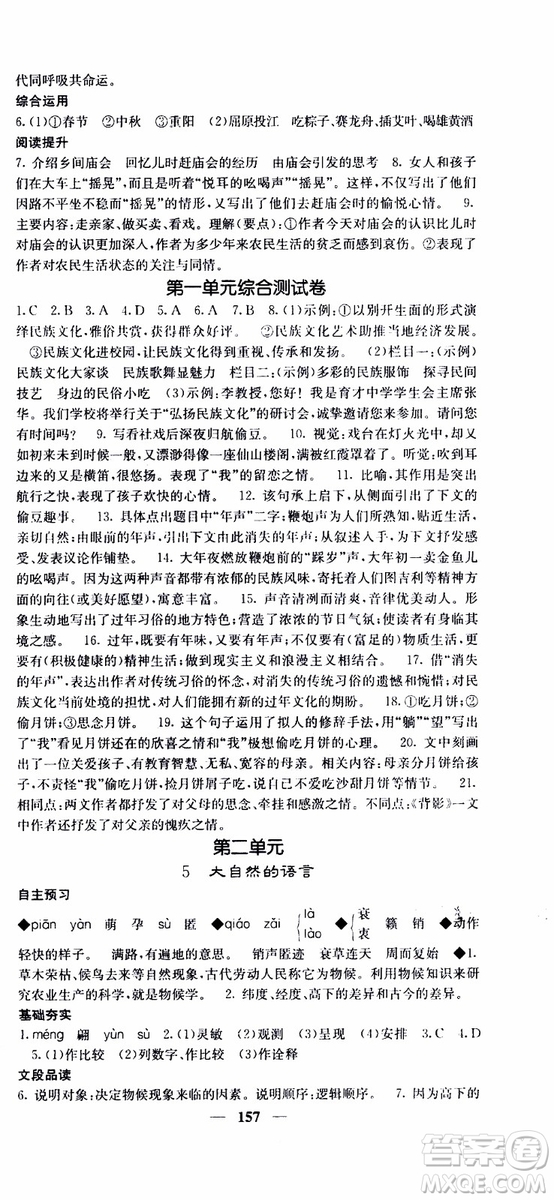 2019年版名校課堂內(nèi)外八年級(jí)下冊(cè)語文人教版參考答案