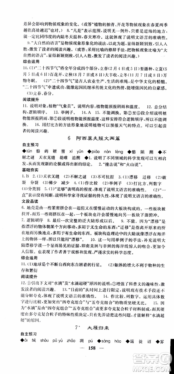 2019年版名校課堂內(nèi)外八年級(jí)下冊(cè)語文人教版參考答案