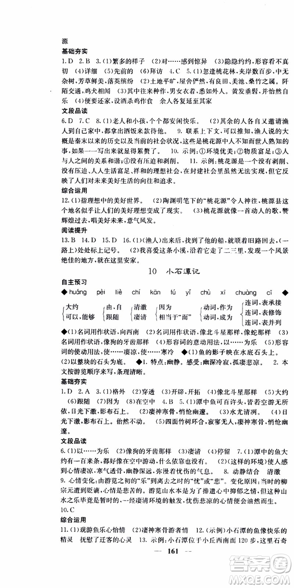 2019年版名校課堂內(nèi)外八年級(jí)下冊(cè)語文人教版參考答案