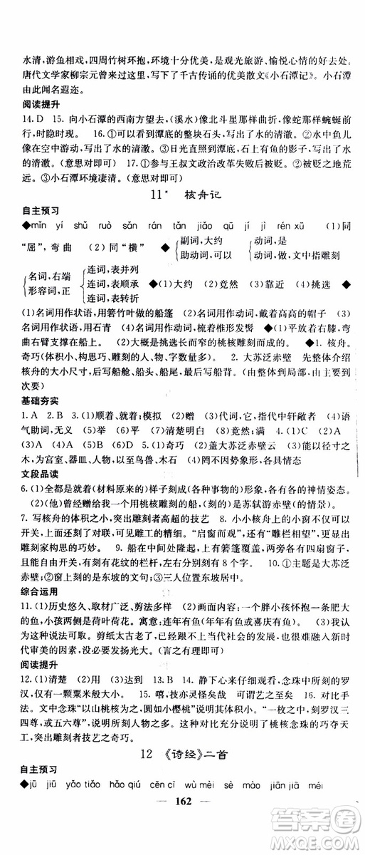 2019年版名校課堂內(nèi)外八年級(jí)下冊(cè)語文人教版參考答案