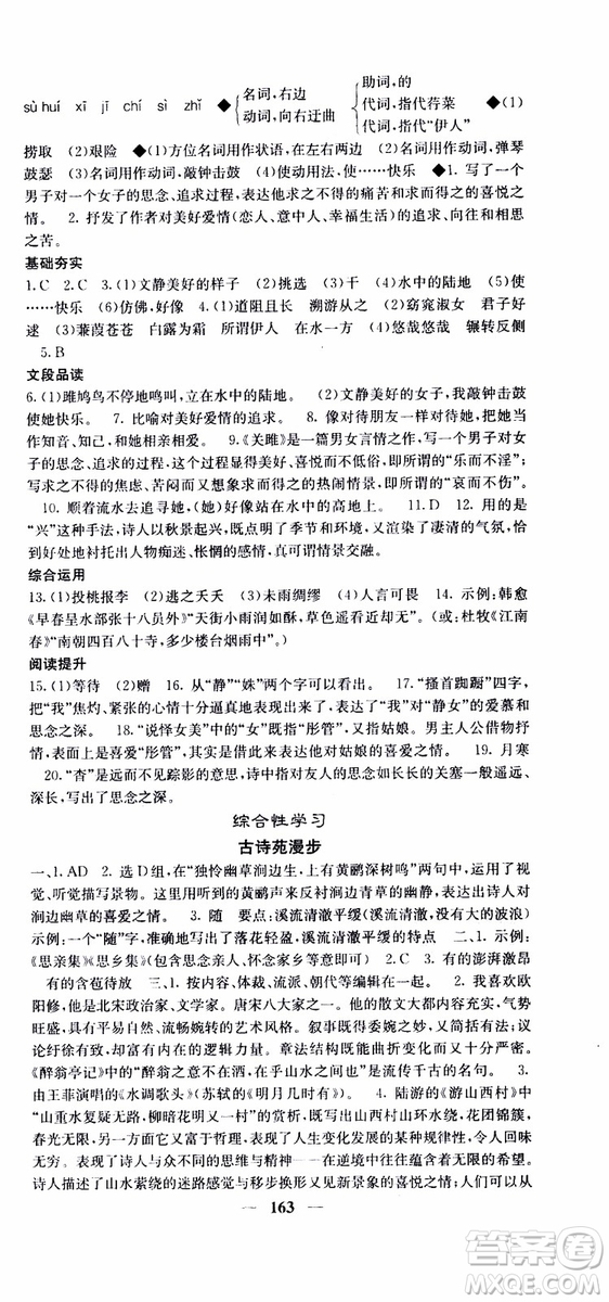 2019年版名校課堂內(nèi)外八年級(jí)下冊(cè)語文人教版參考答案