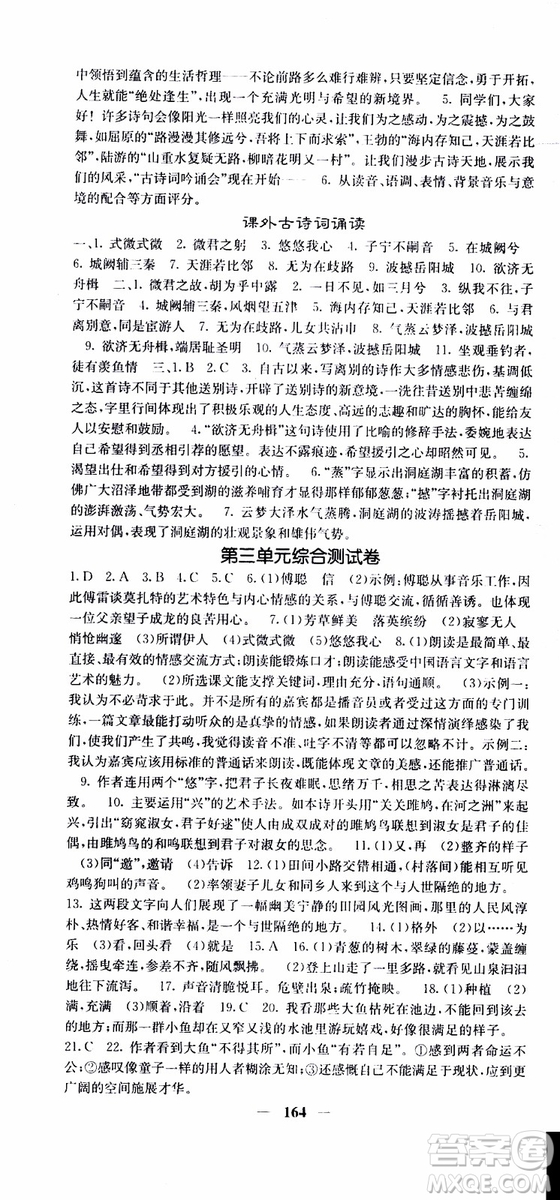 2019年版名校課堂內(nèi)外八年級(jí)下冊(cè)語文人教版參考答案