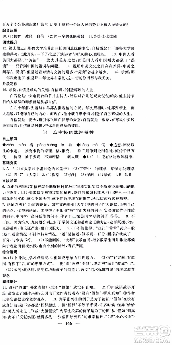 2019年版名校課堂內(nèi)外八年級(jí)下冊(cè)語文人教版參考答案