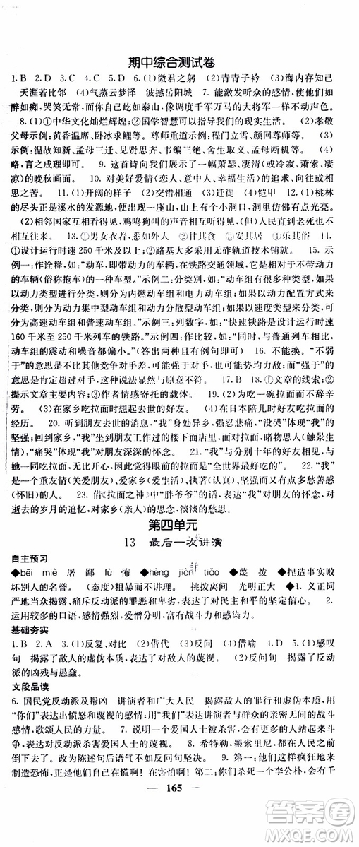 2019年版名校課堂內(nèi)外八年級(jí)下冊(cè)語文人教版參考答案
