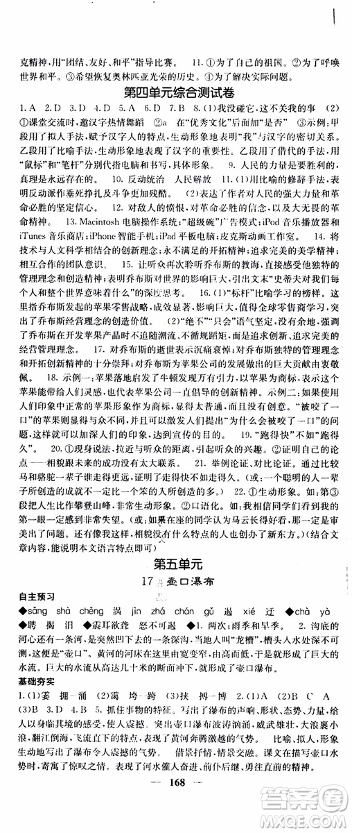 2019年版名校課堂內(nèi)外八年級(jí)下冊(cè)語文人教版參考答案