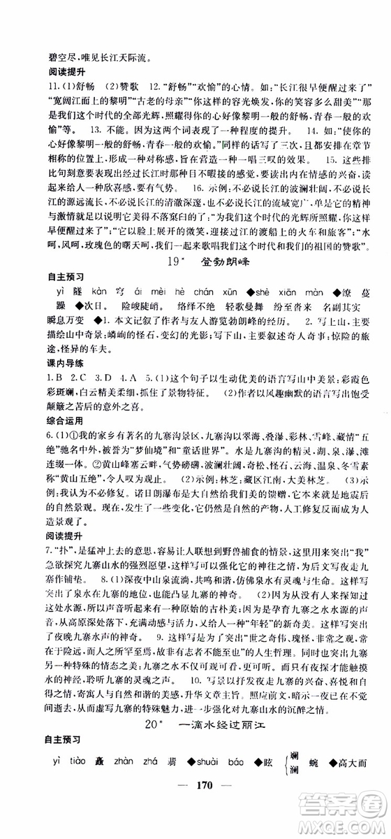 2019年版名校課堂內(nèi)外八年級(jí)下冊(cè)語文人教版參考答案
