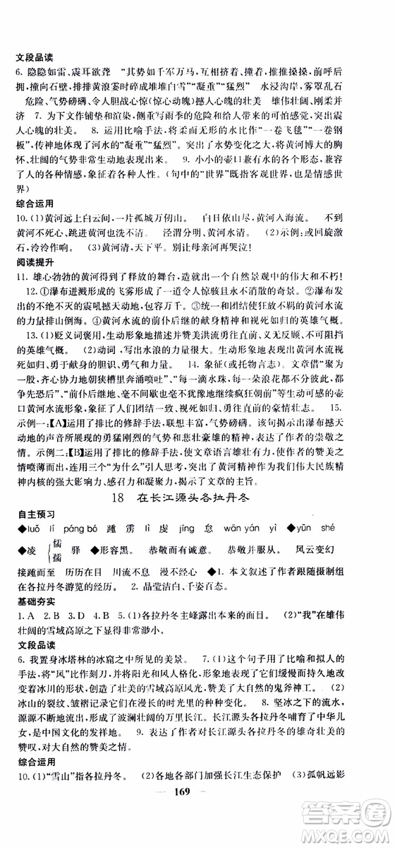 2019年版名校課堂內(nèi)外八年級(jí)下冊(cè)語文人教版參考答案