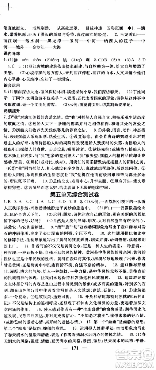 2019年版名校課堂內(nèi)外八年級(jí)下冊(cè)語文人教版參考答案