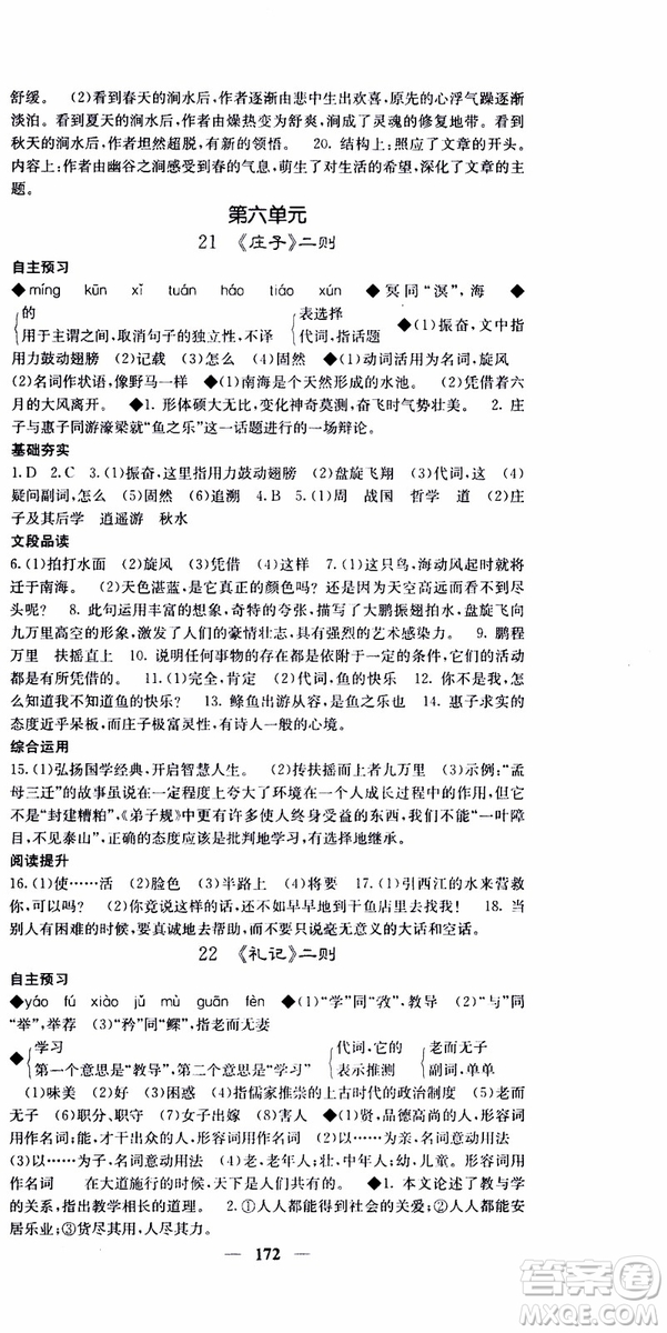 2019年版名校課堂內(nèi)外八年級(jí)下冊(cè)語文人教版參考答案