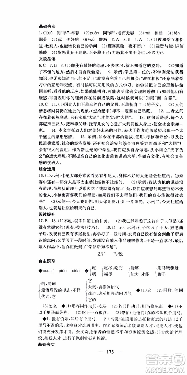 2019年版名校課堂內(nèi)外八年級(jí)下冊(cè)語文人教版參考答案