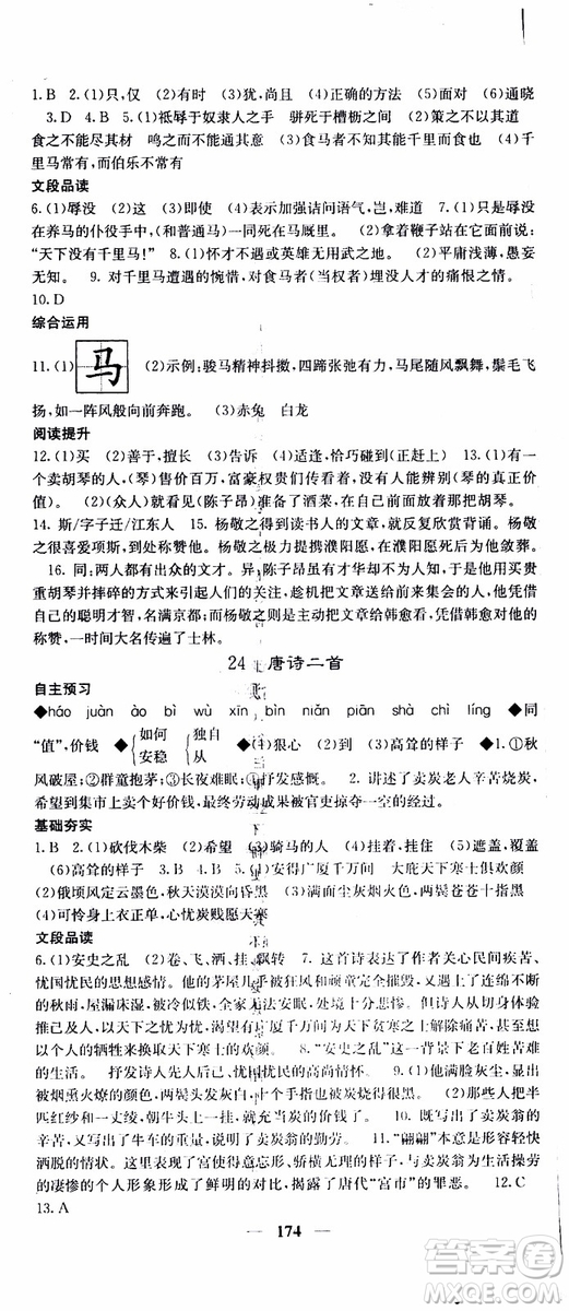 2019年版名校課堂內(nèi)外八年級(jí)下冊(cè)語文人教版參考答案