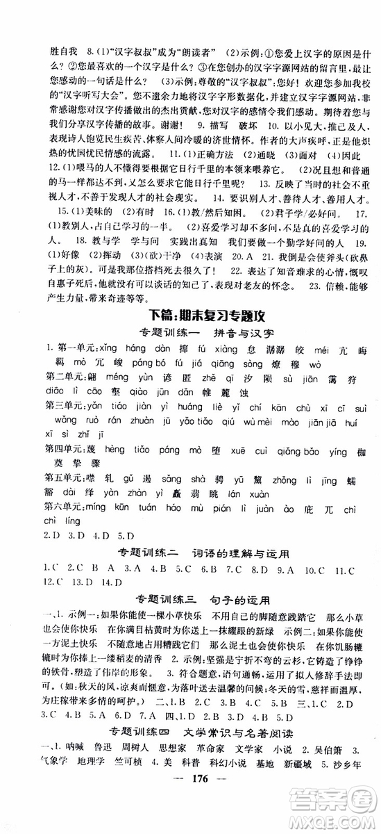 2019年版名校課堂內(nèi)外八年級(jí)下冊(cè)語文人教版參考答案