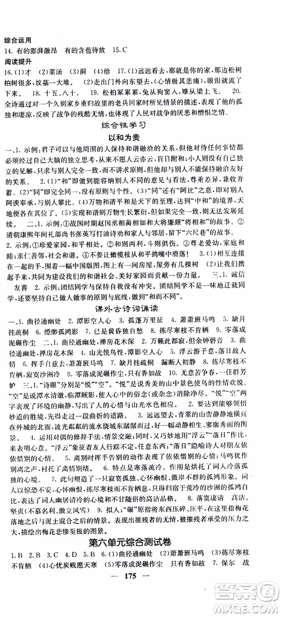 2019年版名校課堂內(nèi)外八年級(jí)下冊(cè)語文人教版參考答案