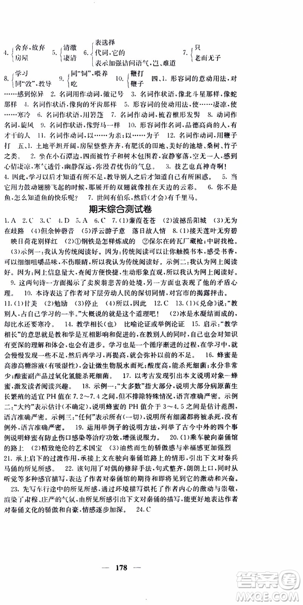 2019年版名校課堂內(nèi)外八年級(jí)下冊(cè)語文人教版參考答案