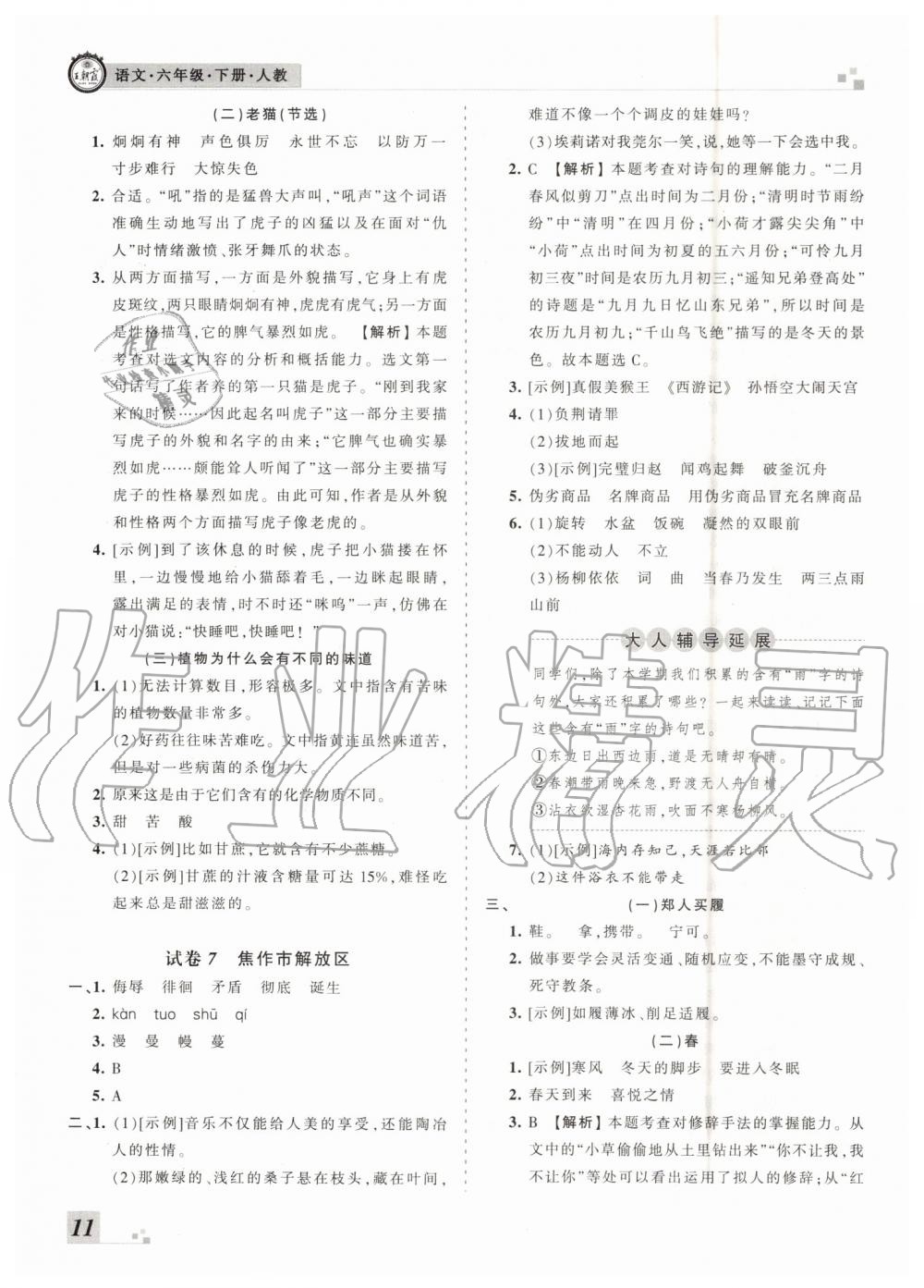 2019年王朝霞各地期末試卷精選六年級(jí)語文下冊(cè)人教版河南專版答案