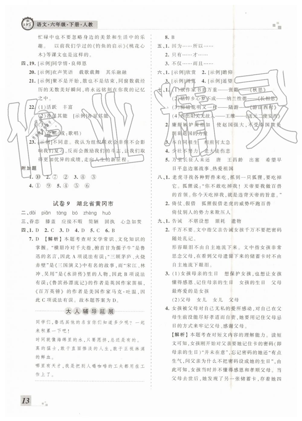 2019年王朝霞各地期末試卷精選六年級(jí)語文下冊(cè)人教版河南專版答案