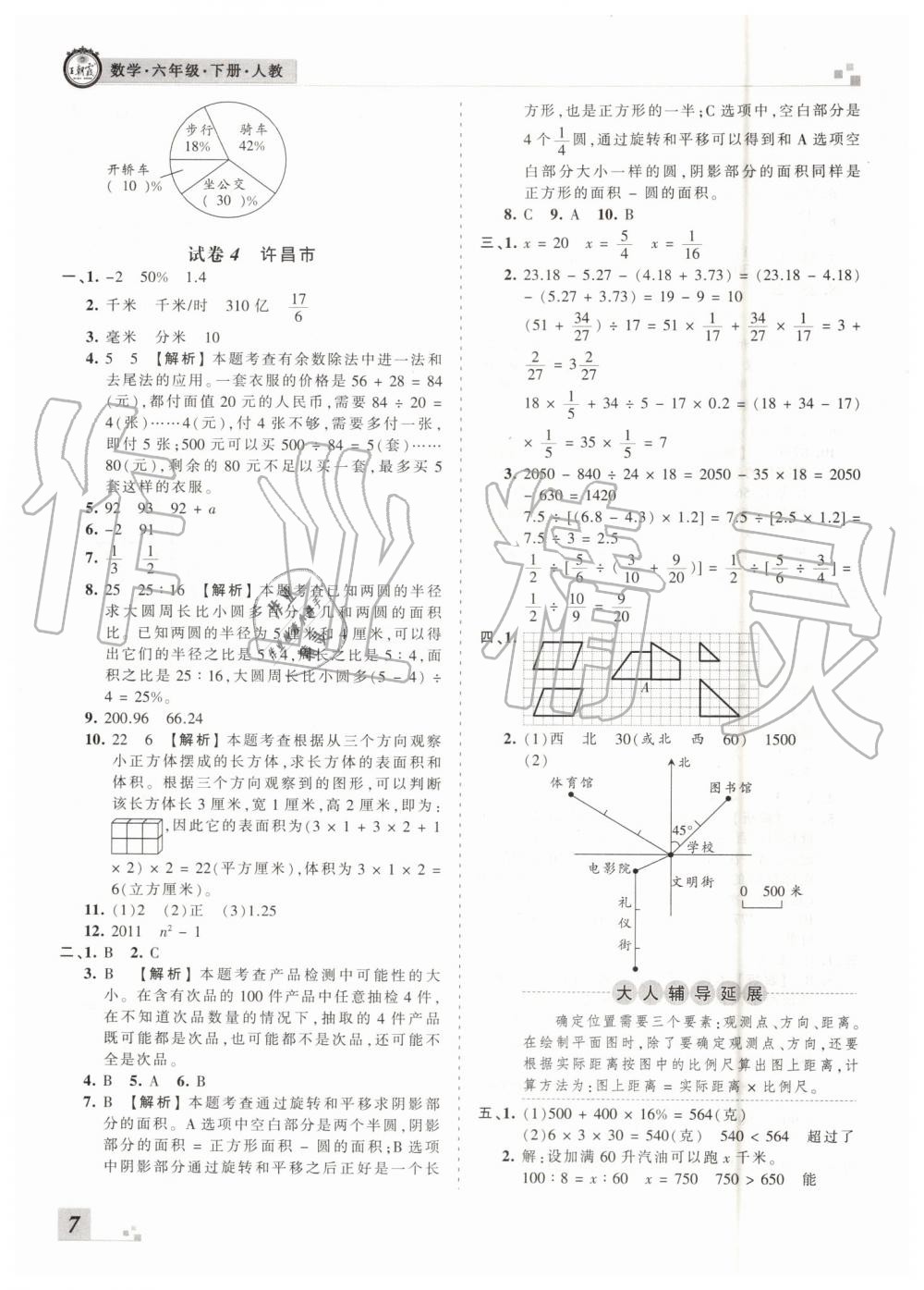 2019年王朝霞各地期末試卷精選六年級數(shù)學(xué)下冊人教版河南專版參考答案