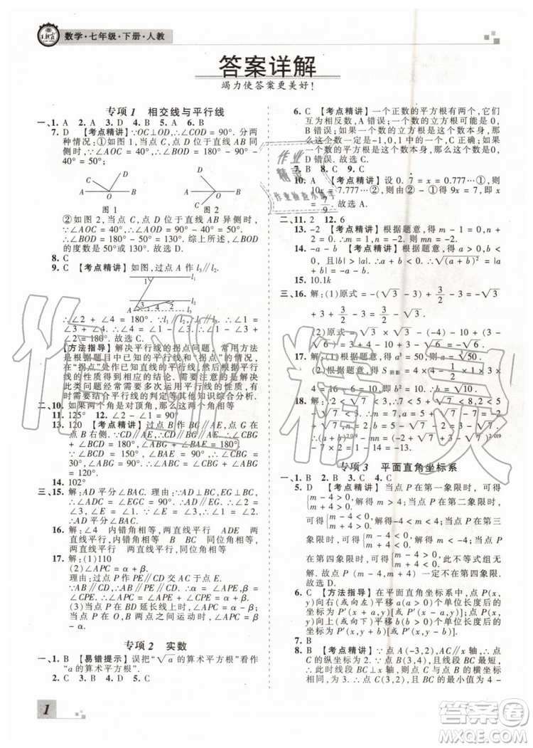王朝霞各地期末試卷精選2019年七年級數學下冊人教版河南專版答案
