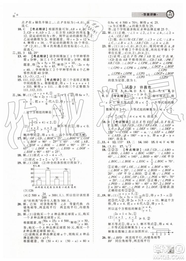王朝霞各地期末試卷精選2019年七年級數學下冊人教版河南專版答案