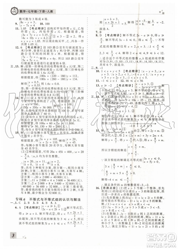 王朝霞各地期末試卷精選2019年七年級數學下冊人教版河南專版答案