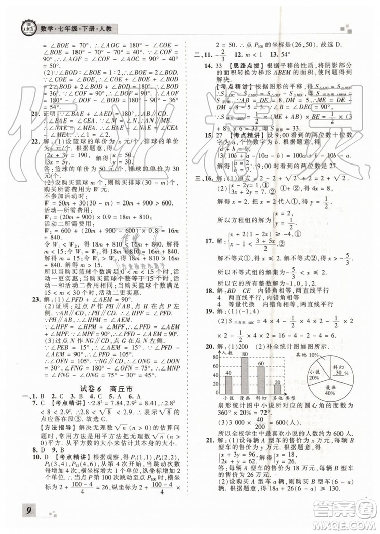 王朝霞各地期末試卷精選2019年七年級數學下冊人教版河南專版答案