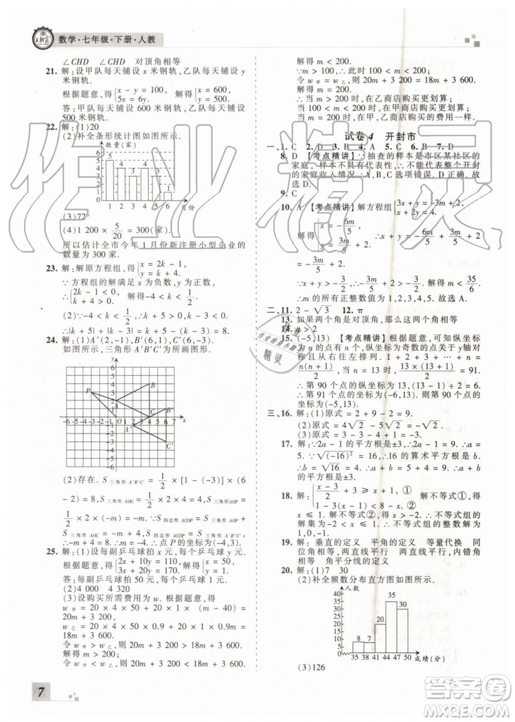 王朝霞各地期末試卷精選2019年七年級數學下冊人教版河南專版答案