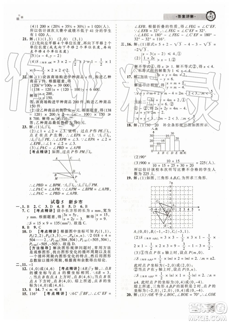 王朝霞各地期末試卷精選2019年七年級數學下冊人教版河南專版答案