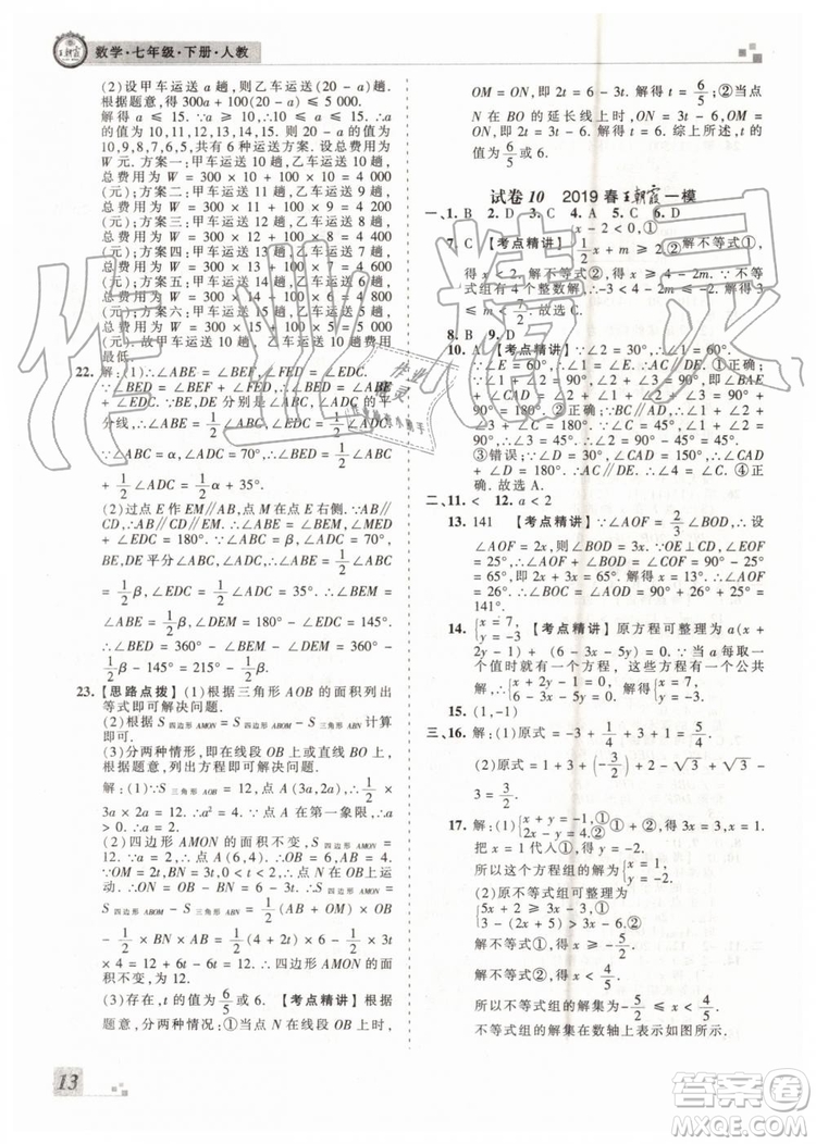 王朝霞各地期末試卷精選2019年七年級數學下冊人教版河南專版答案
