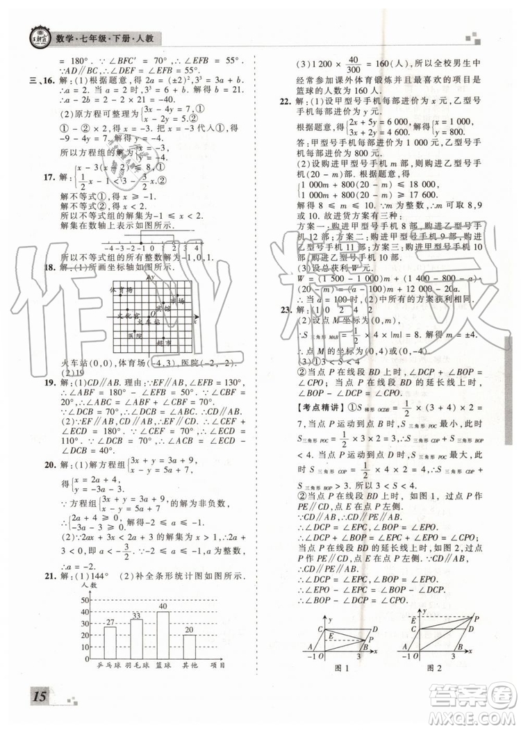 王朝霞各地期末試卷精選2019年七年級數學下冊人教版河南專版答案