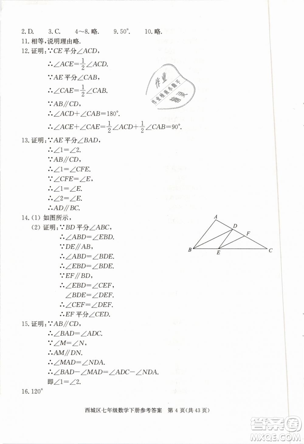 2019年北京西城學習探究診斷七年級數(shù)學下冊人教版參考答案
