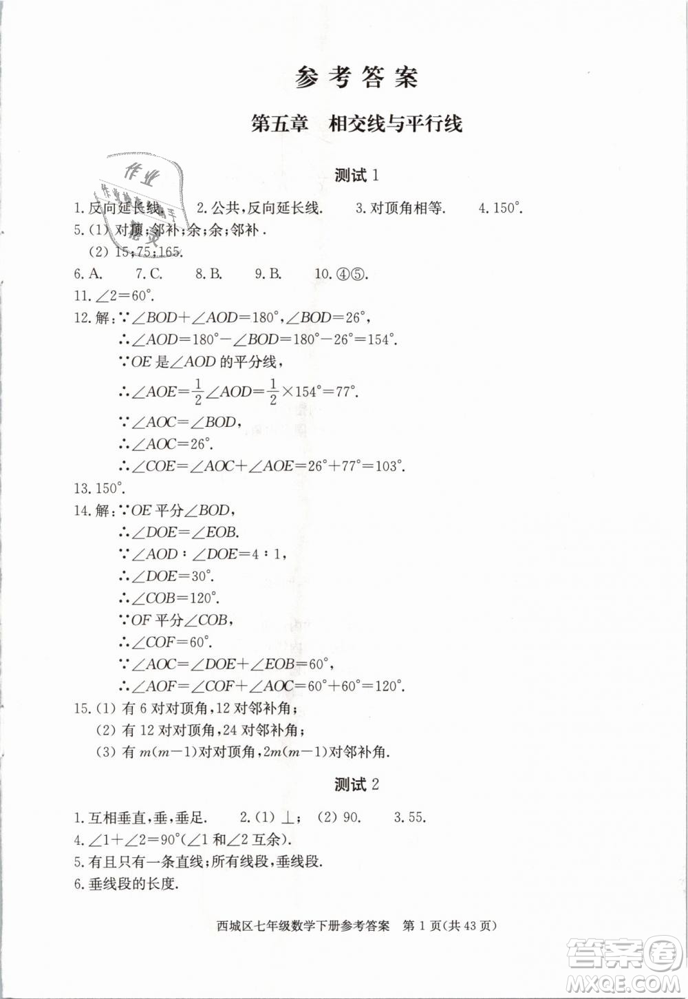 2019年北京西城學習探究診斷七年級數(shù)學下冊人教版參考答案