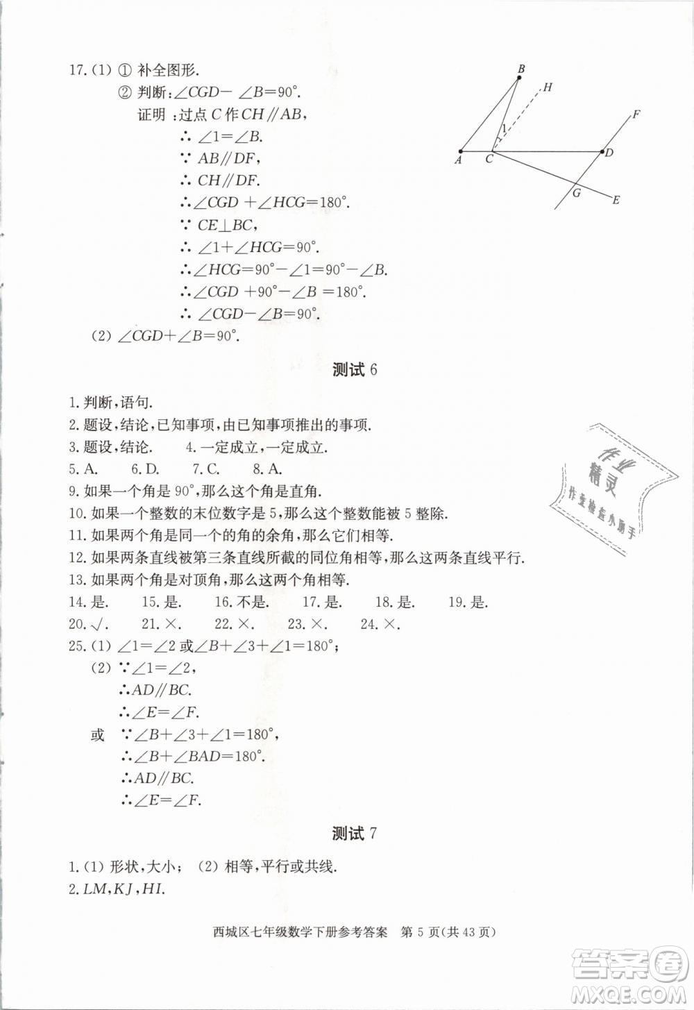 2019年北京西城學習探究診斷七年級數(shù)學下冊人教版參考答案