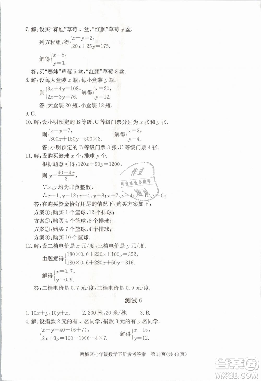 2019年北京西城學習探究診斷七年級數(shù)學下冊人教版參考答案