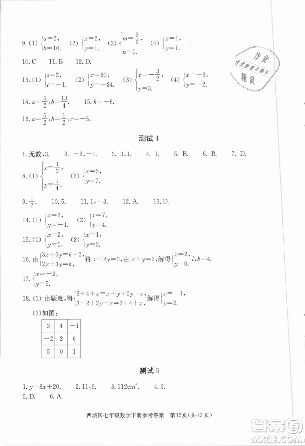 2019年北京西城學習探究診斷七年級數(shù)學下冊人教版參考答案