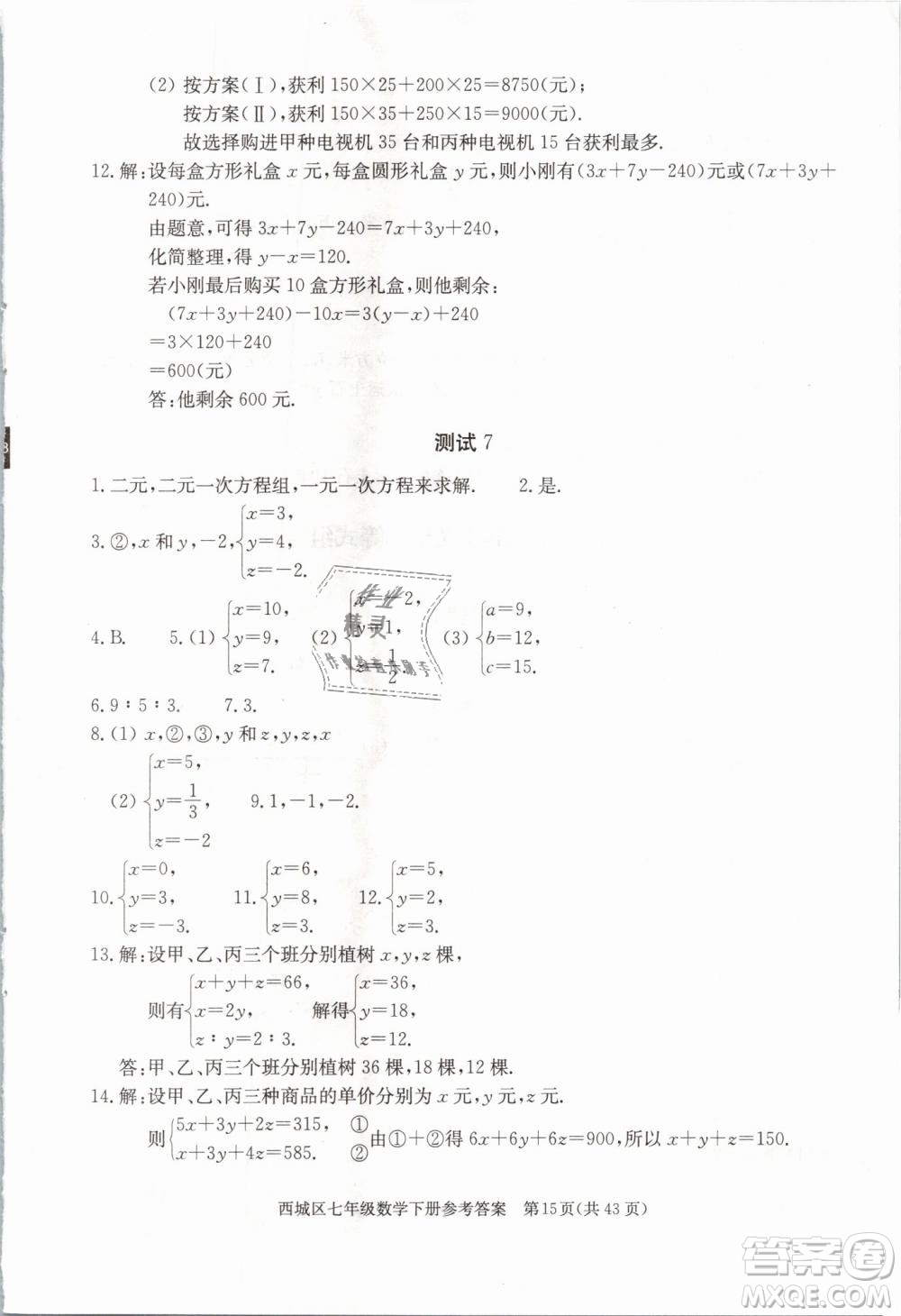 2019年北京西城學習探究診斷七年級數(shù)學下冊人教版參考答案