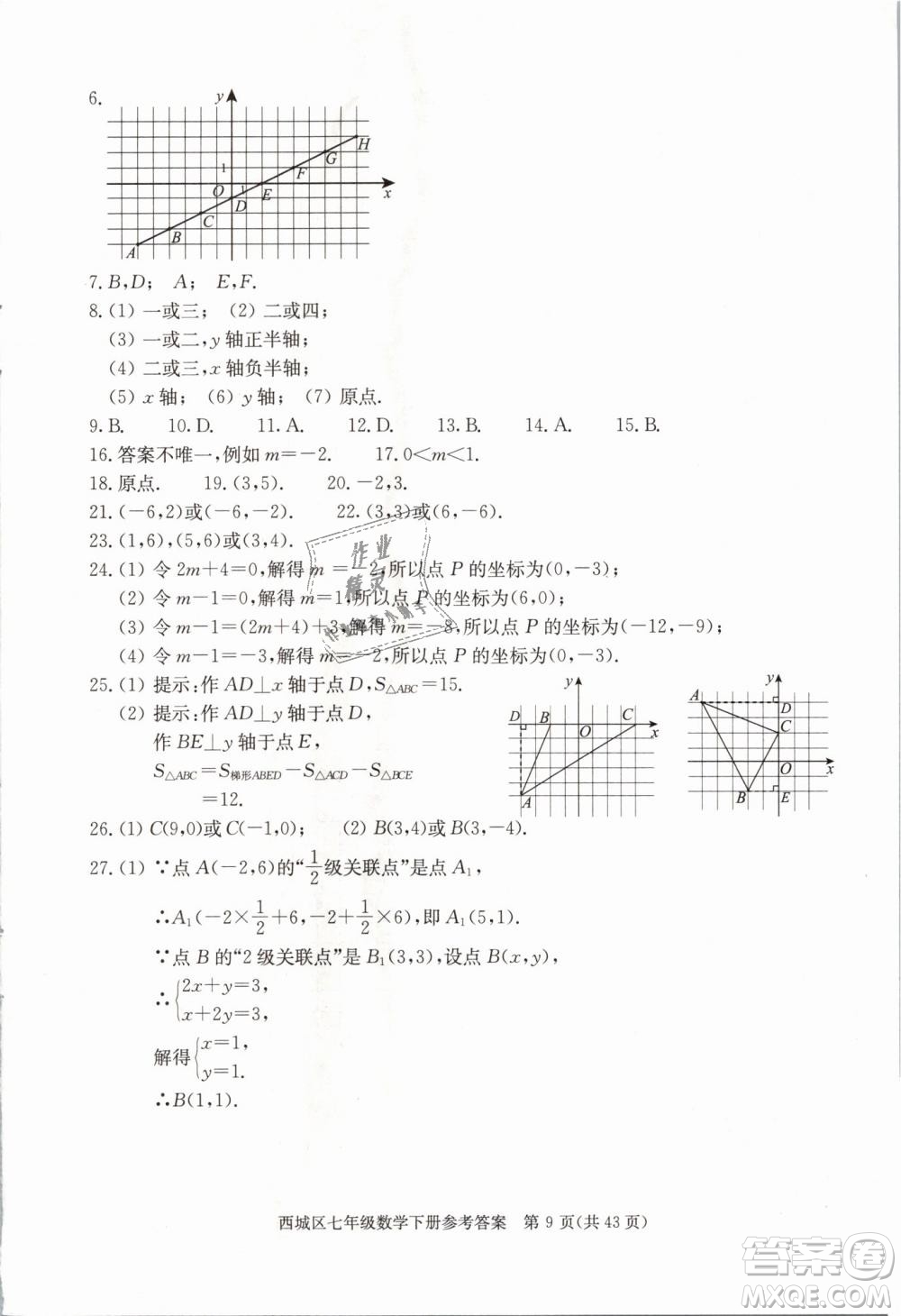 2019年北京西城學習探究診斷七年級數(shù)學下冊人教版參考答案