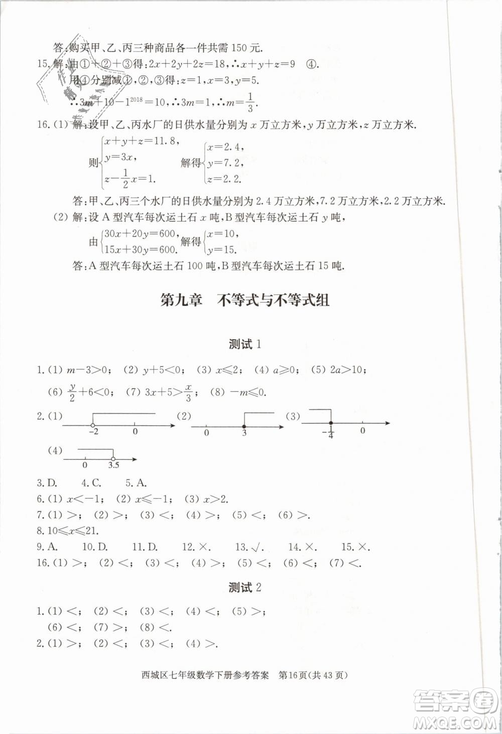 2019年北京西城學習探究診斷七年級數(shù)學下冊人教版參考答案