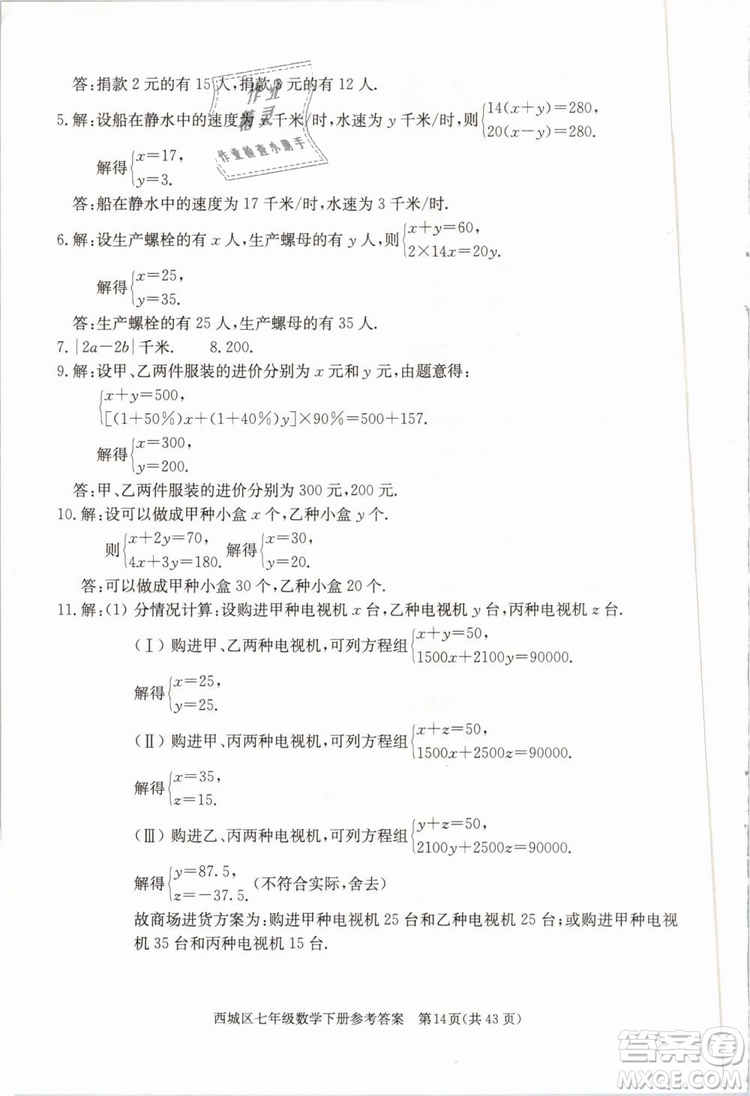 2019年北京西城學習探究診斷七年級數(shù)學下冊人教版參考答案