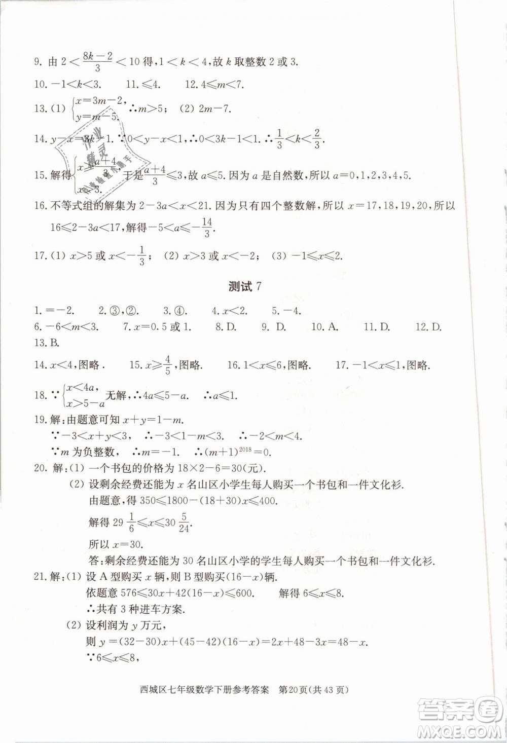 2019年北京西城學習探究診斷七年級數(shù)學下冊人教版參考答案
