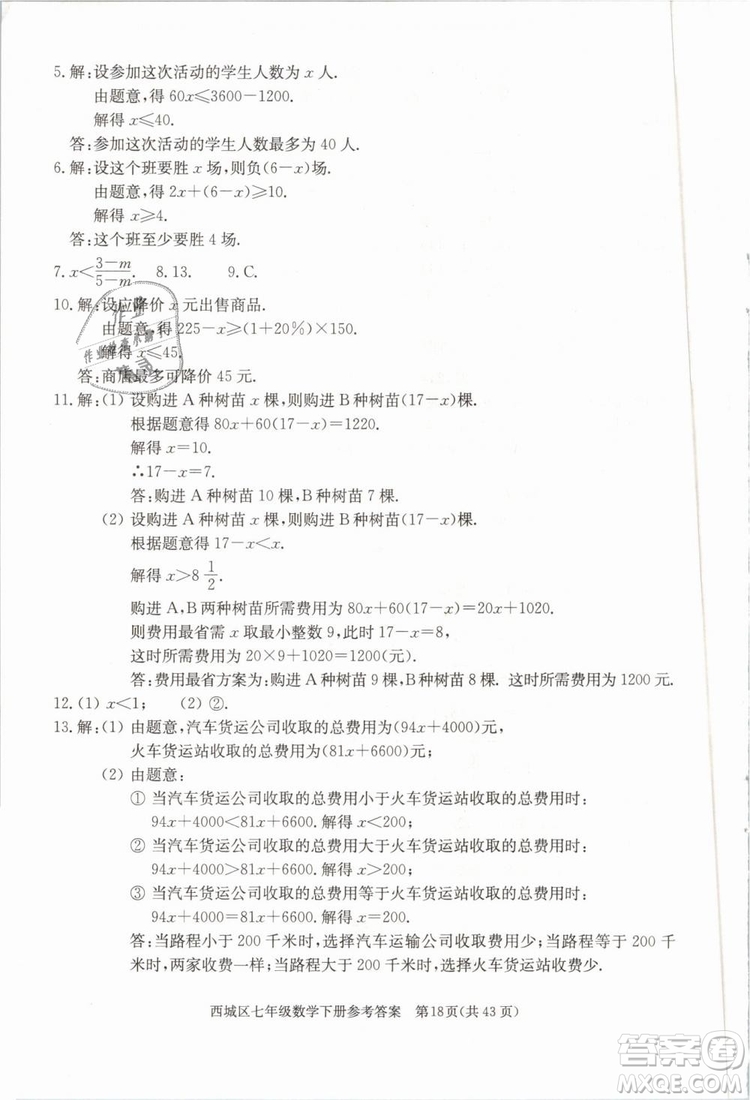 2019年北京西城學習探究診斷七年級數(shù)學下冊人教版參考答案