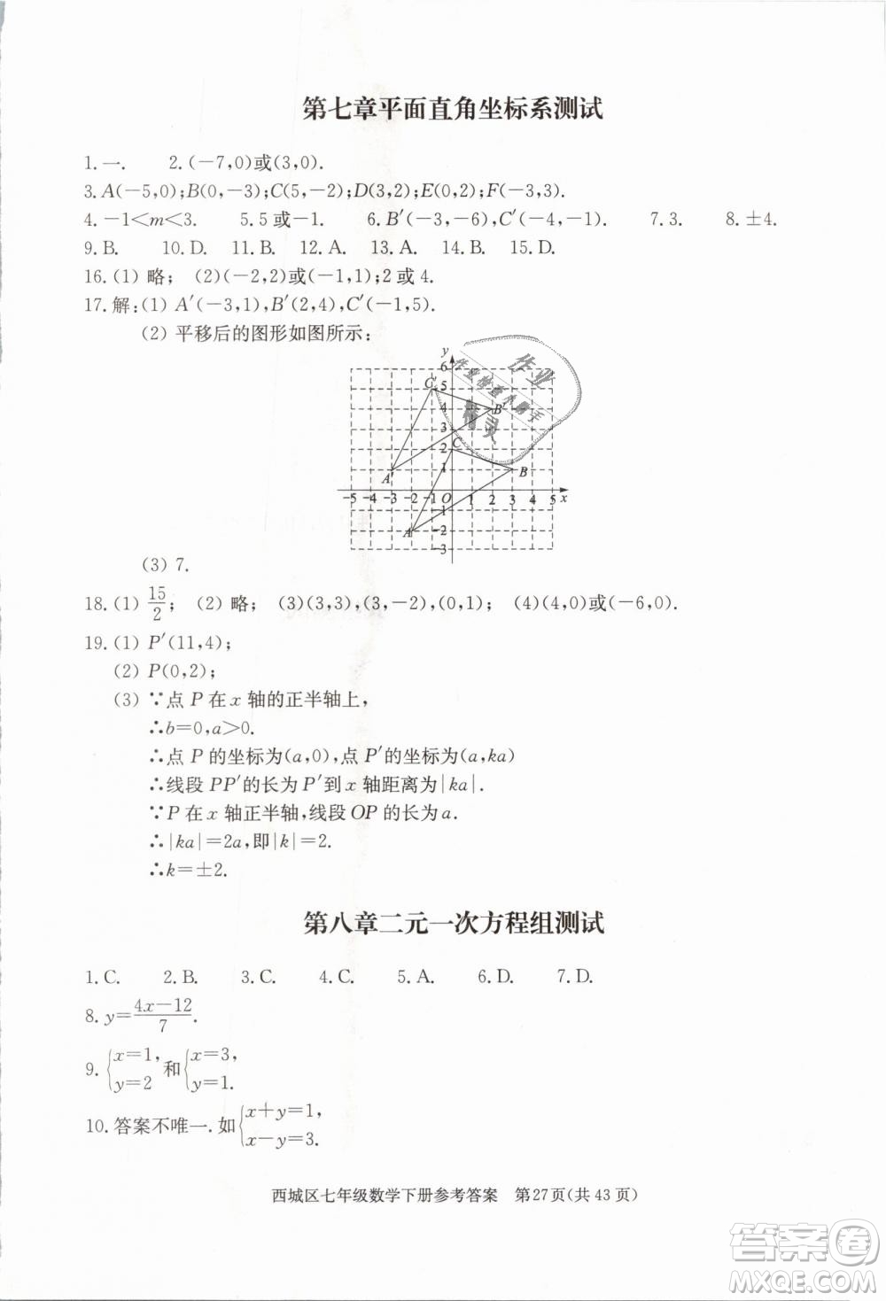 2019年北京西城學習探究診斷七年級數(shù)學下冊人教版參考答案