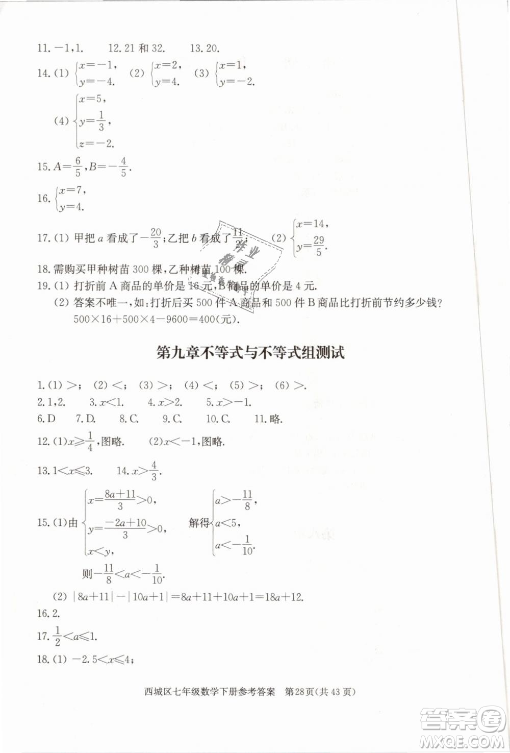 2019年北京西城學習探究診斷七年級數(shù)學下冊人教版參考答案