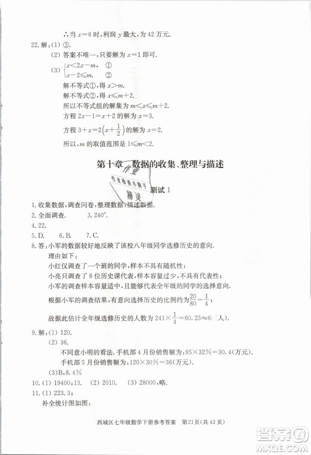2019年北京西城學習探究診斷七年級數(shù)學下冊人教版參考答案