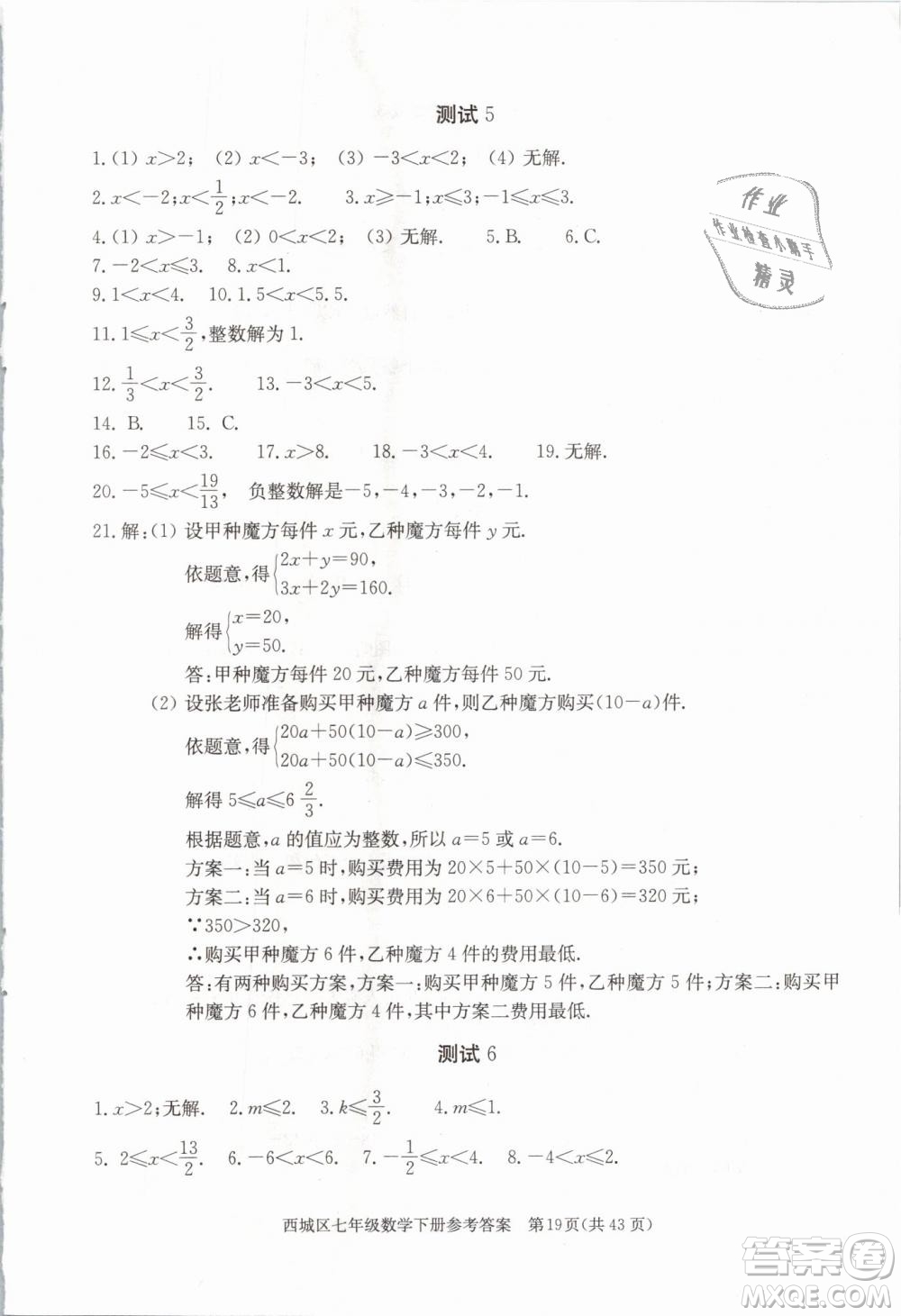 2019年北京西城學習探究診斷七年級數(shù)學下冊人教版參考答案