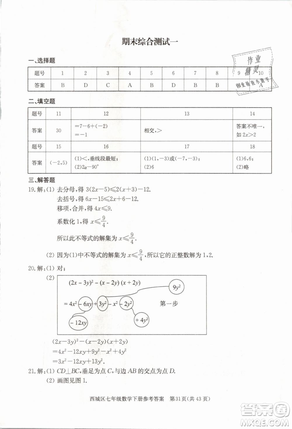 2019年北京西城學習探究診斷七年級數(shù)學下冊人教版參考答案