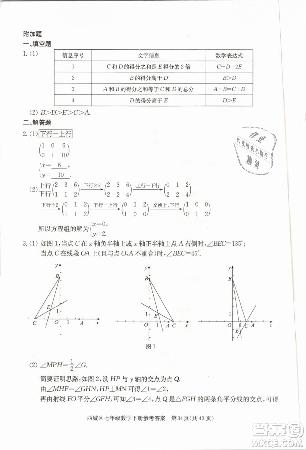 2019年北京西城學習探究診斷七年級數(shù)學下冊人教版參考答案