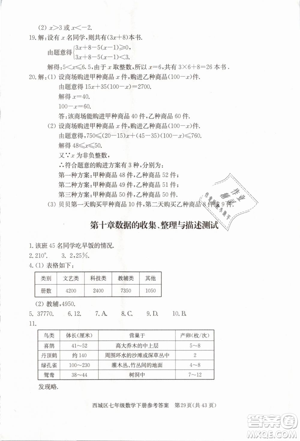 2019年北京西城學習探究診斷七年級數(shù)學下冊人教版參考答案